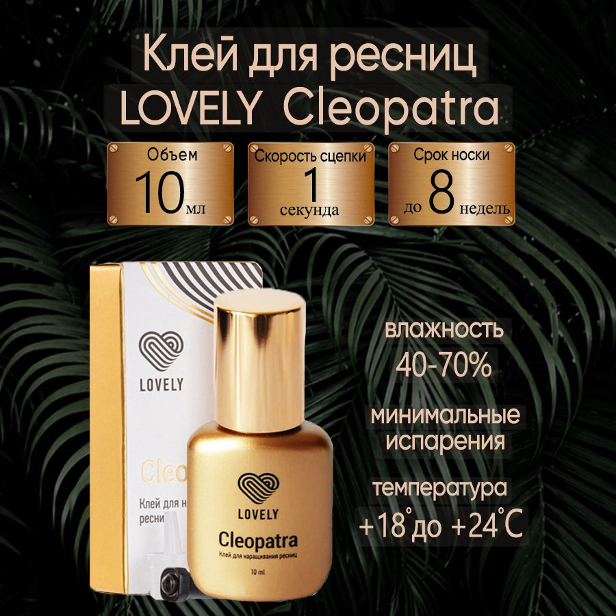 Клей для наращивания ресниц чёрный Cleopatra 10 ml Лавли - купить с ...