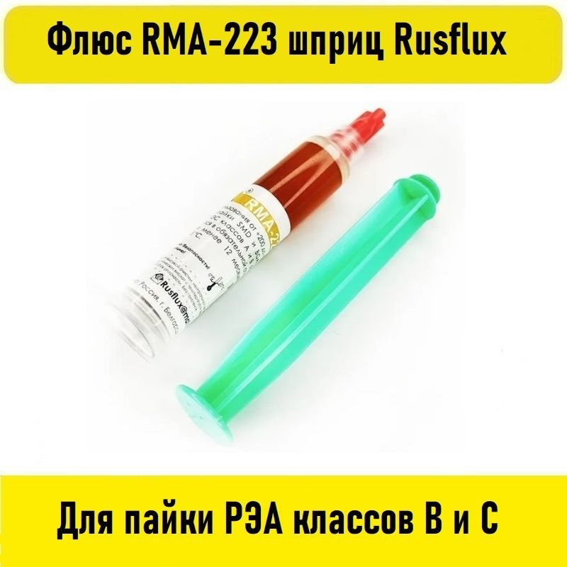 Флюс RMA-223 шприц 2мл Rusflux #1