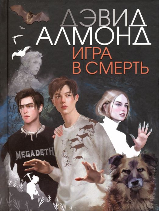 Игра в смерть | Алмонд Дэвид #1