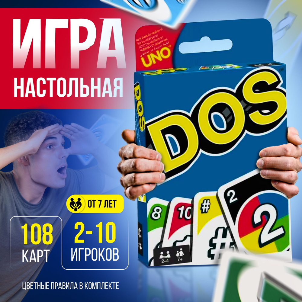 Увлекательная настольная игра UNO DOS, карточная игра УНО с правилами на  русском языке