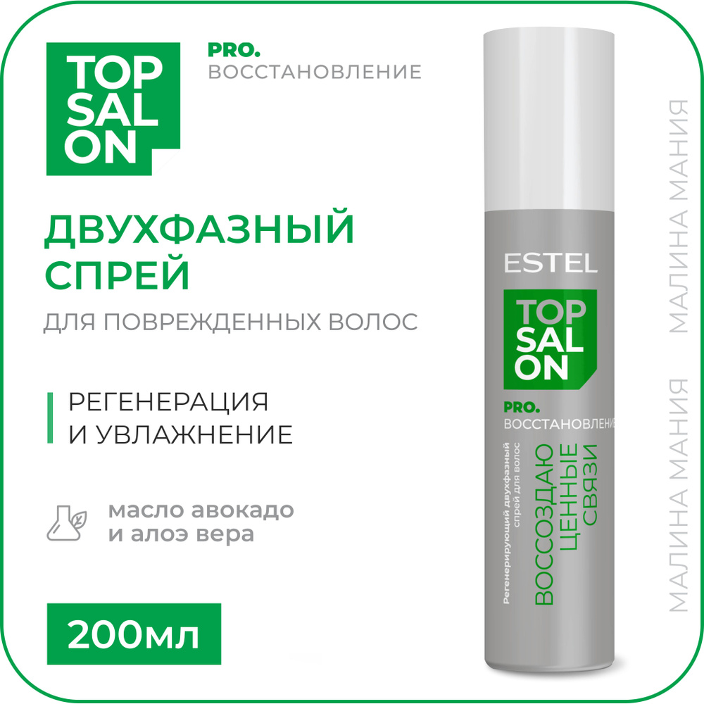 ESTEL Регенерирующий двухфазный спрей TOP SALON PRO.ВОССТАНОВЛЕНИЕ для  поврежденных волос, 200 мл - купить с доставкой по выгодным ценам в  интернет-магазине OZON (730274165)