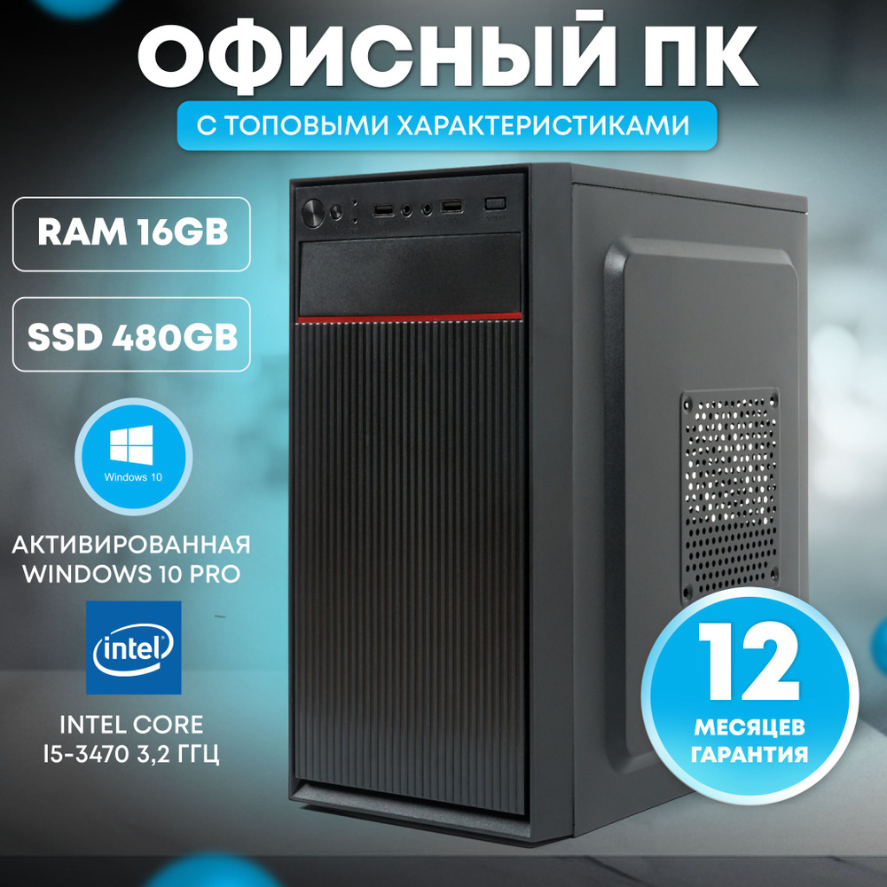 TREIDCOMPUTERS Системный блок Офисный Компьютер i5/ (Intel Core i5-3470 ...