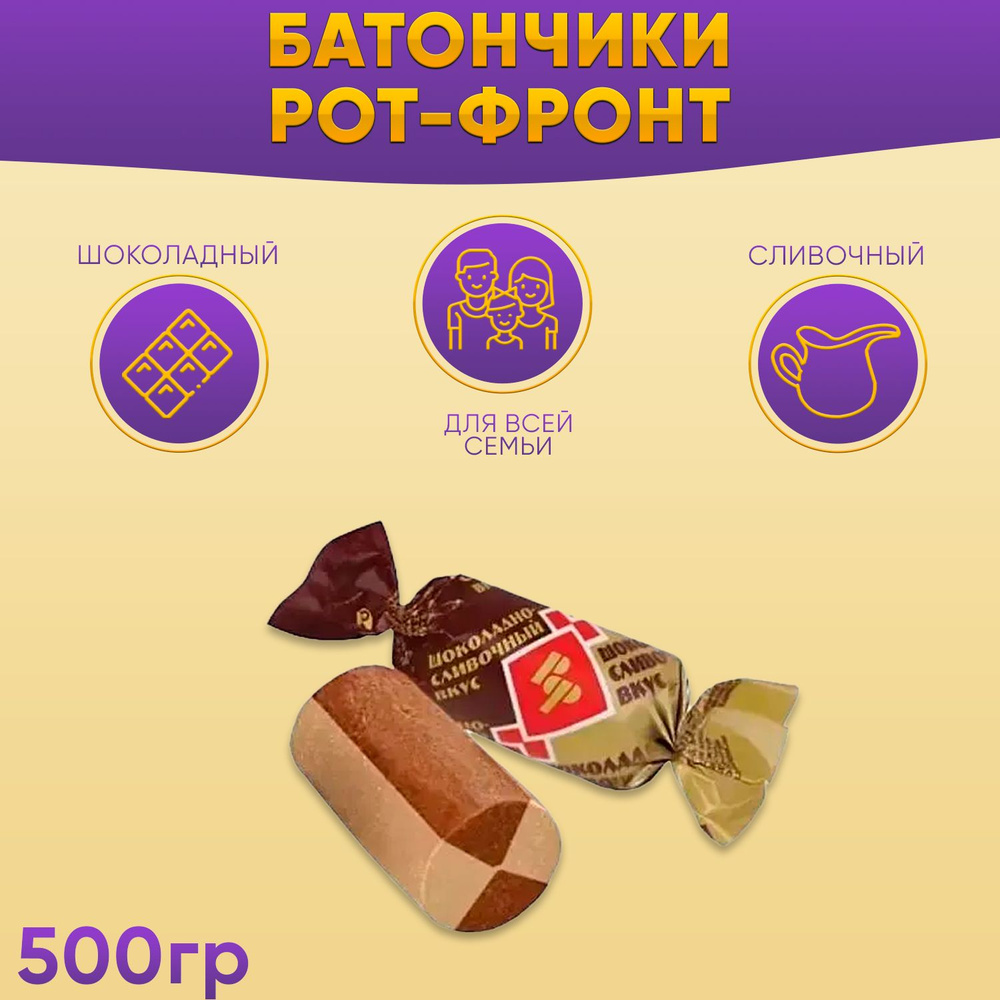 Батончики Рот Фронт шоколадно-сливочный вкус 500 грамм Рот Фронт  #1