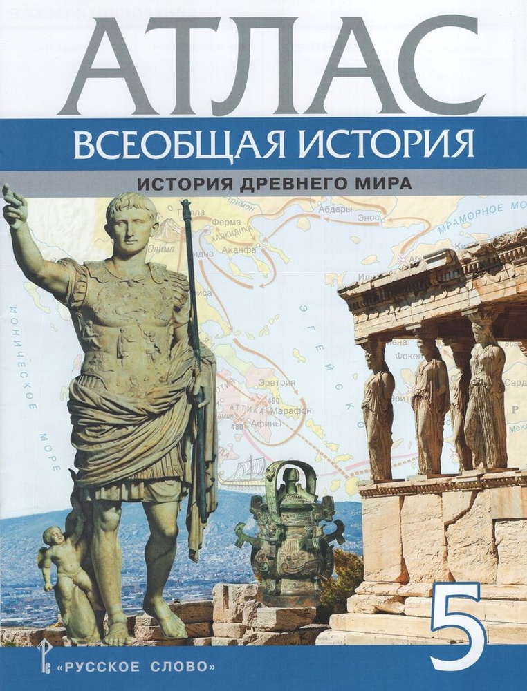 Всеобщая история. История Древнего мира. 5 класс. Атлас - купить с ...