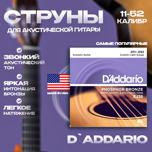 D'Addario EJ26 струны для акустической гитары #1