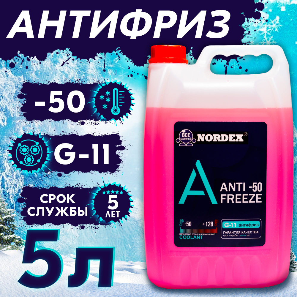 Антифриз NORDEX nordex_antifreeze_желтый, Готовый раствор купить по  выгодной цене в интернет-магазине OZON (569608576)