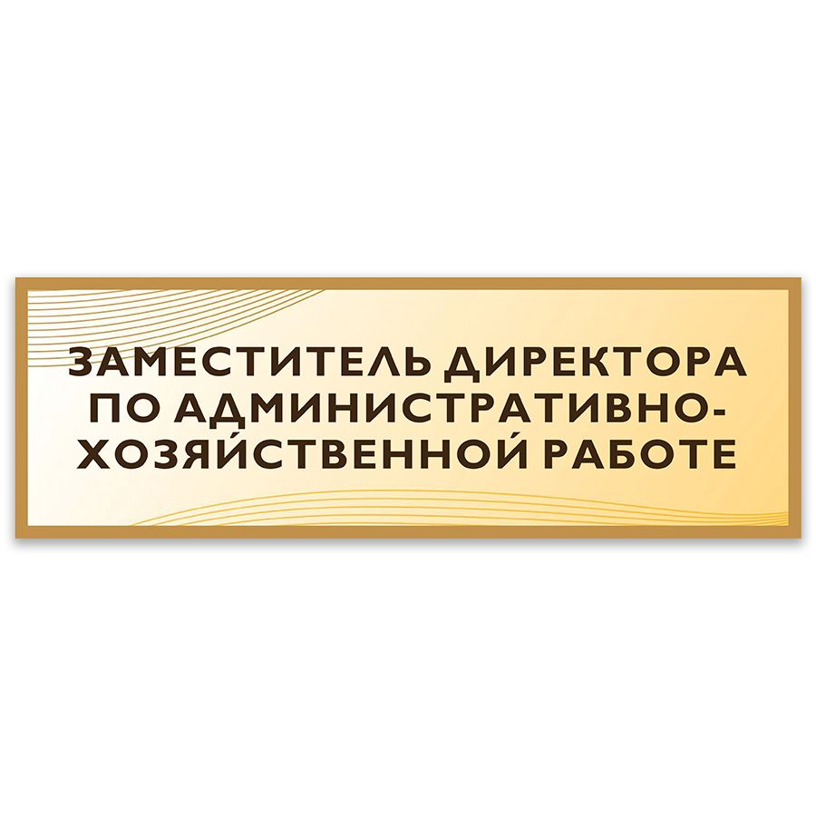 Табличка, на дверь, Дом Стендов, Заместитель директора по  административно-хозяйственной работе, 30см х 10см, в школу, на кабинет, 30  см, 10 см - купить в интернет-магазине OZON по выгодной цене (824213408)