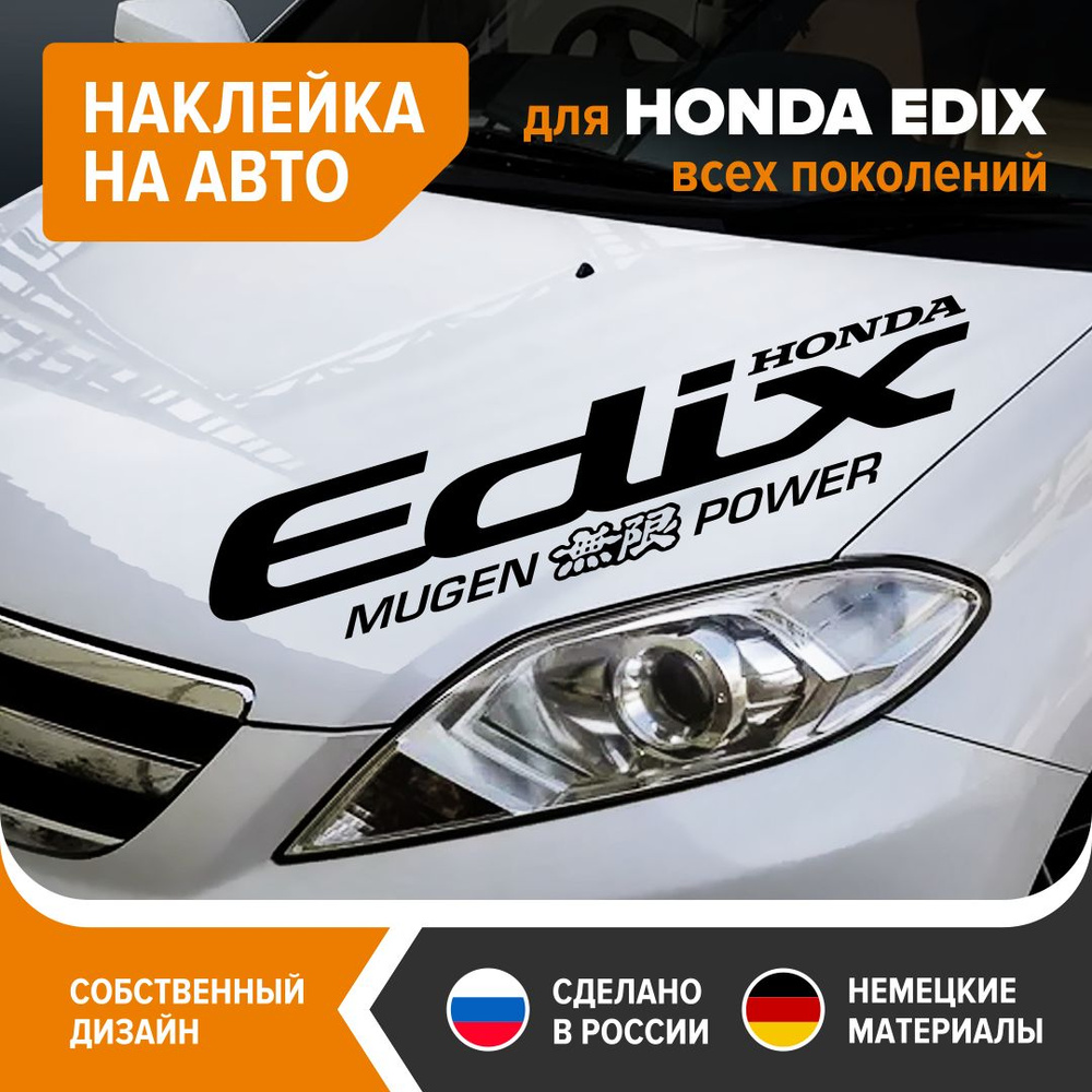 Наклейка на авто для HONDA EDIX, наклейка на машину, 90х18,5 см, черный  глянец, винил - купить по выгодным ценам в интернет-магазине OZON  (1273256072)