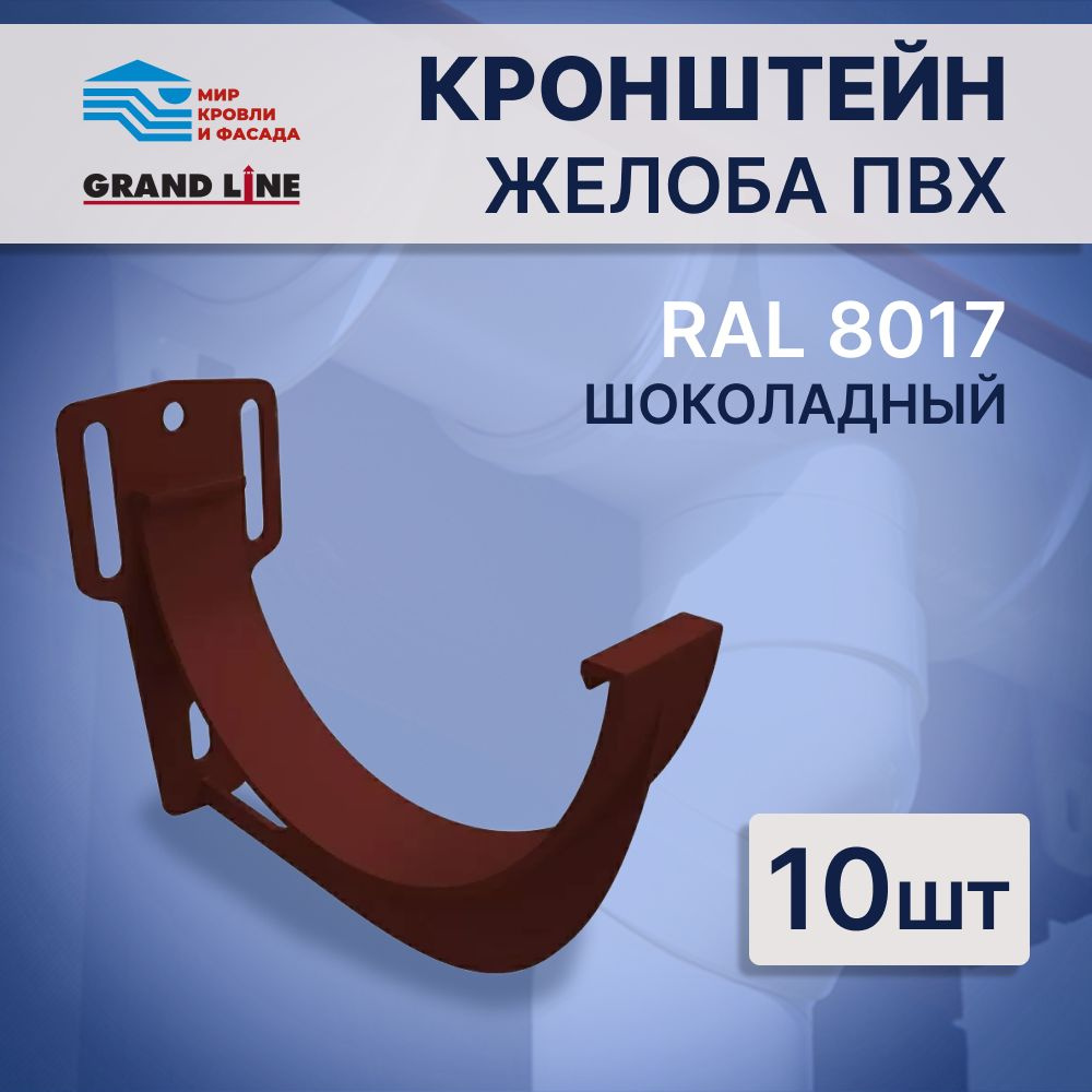 Кронштейн желоба ПВХ 120 мм Grand Line Шоколадный - 10шт купить на OZON ...