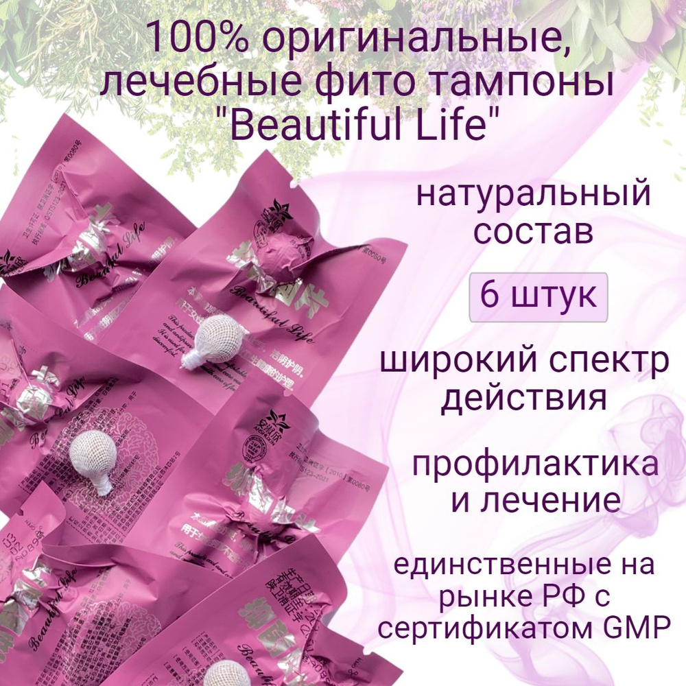 Китайские тампоны Beautiful Life в вакуумной упаковке, 6 шт. - купить с  доставкой по выгодным ценам в интернет-магазине OZON (1195272760)