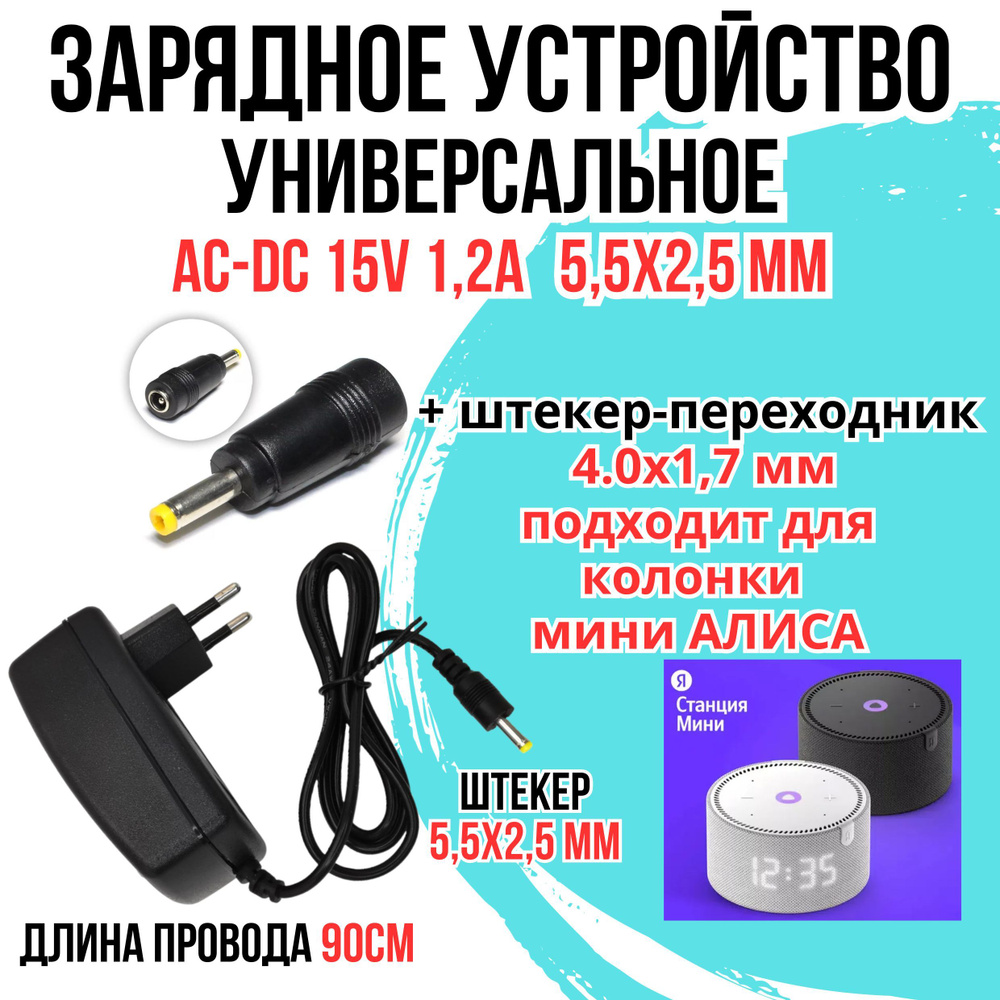 Блок питания, адаптер, зарядное устройство для Яндекс станция Алиса мини 2,  15V 1.2A штекер 5.5х2.5 с переходником 4.0х1.7 - купить с доставкой по  выгодным ценам в интернет-магазине OZON (1273558250)