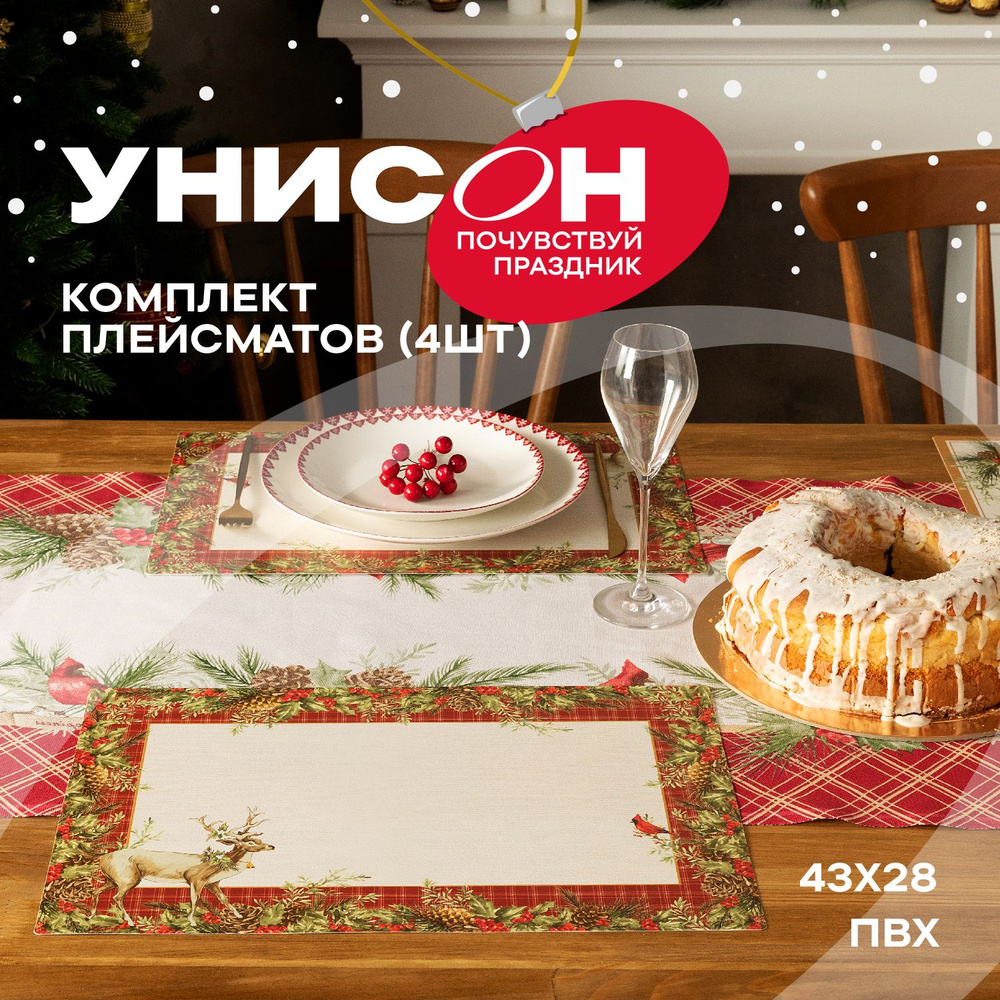 Новогодние Плейсматы на стол 43х28 (4 шт) "Унисон" рис 33134 Christmas Eve  #1