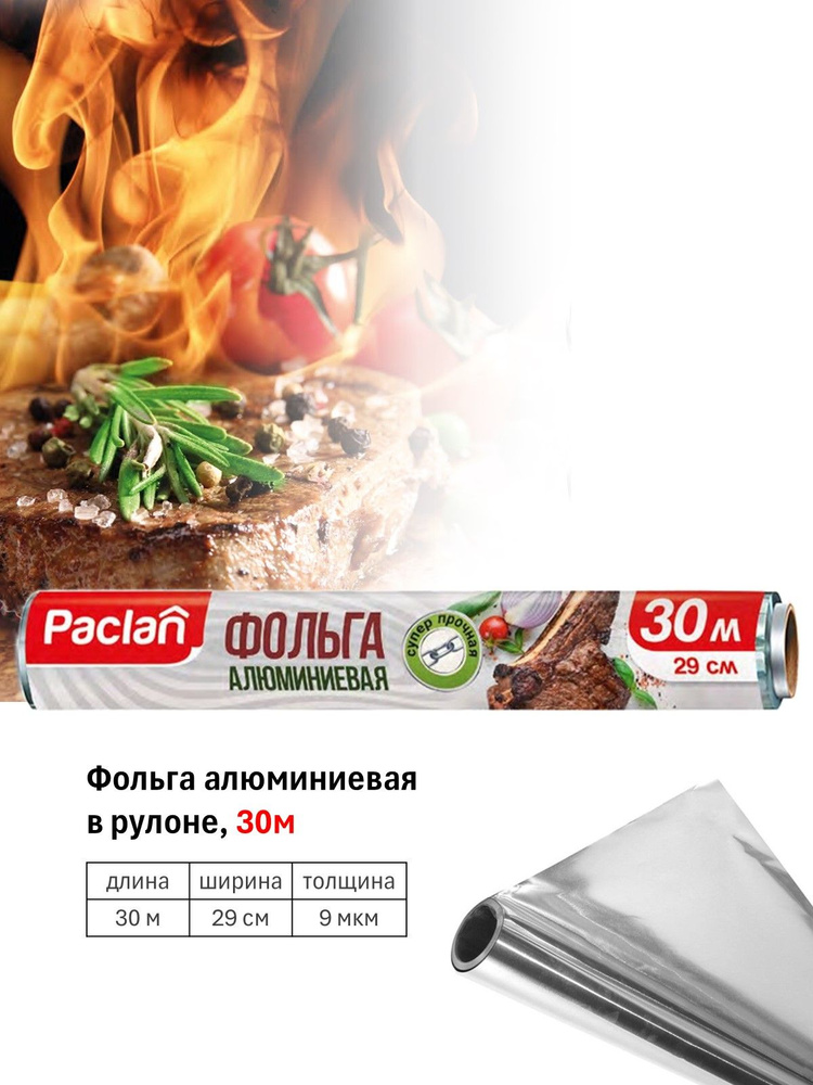 Paclan Фольга пищевая, 30м х 29 см, 11 мкм, 1 шт #1