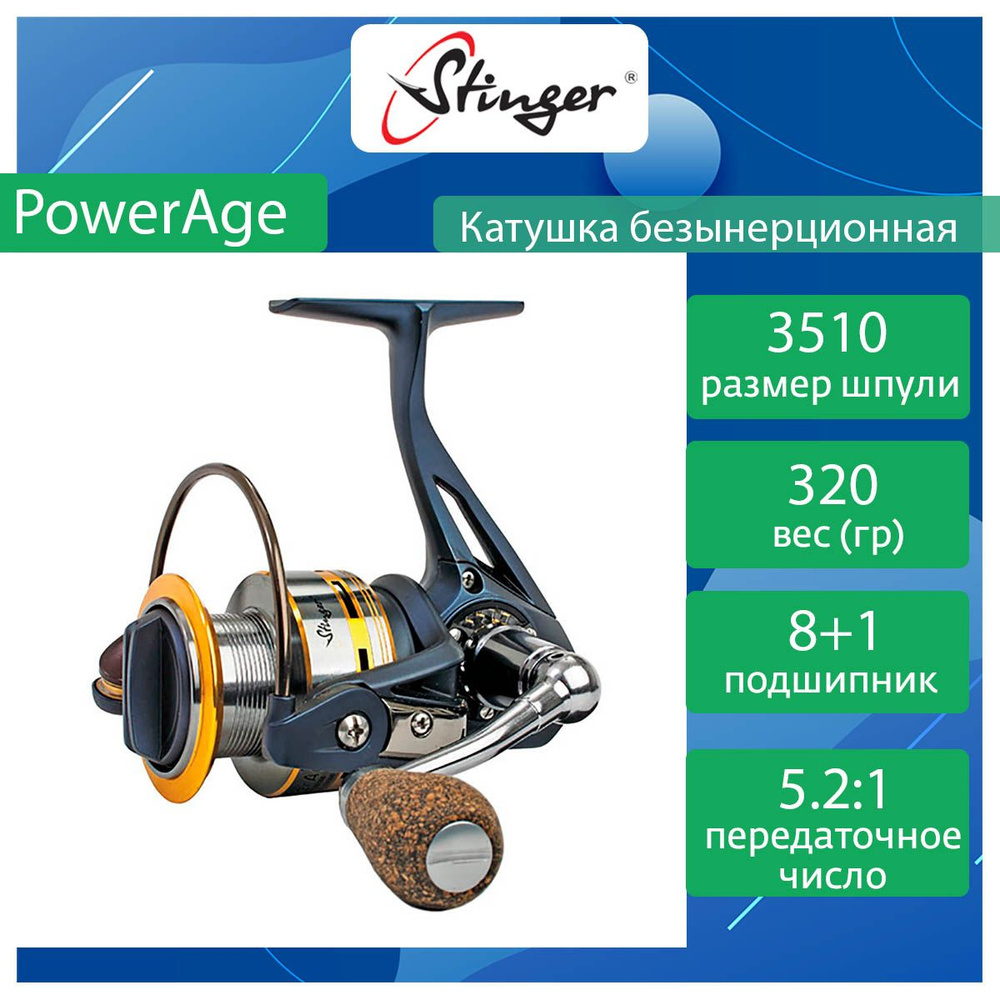 Катушка Stinger PowerAge STR, Безынерционная, 3510, Передний фрикцион  купить по низкой цене с доставкой в интернет-магазине OZON (363395001)