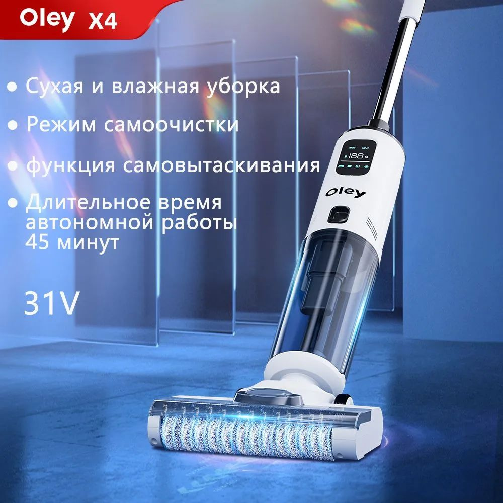 вертикальный пылесос, Oley X4 беспроводной моющий пылесос для дома, сухая и  влажная уборка, самоочищение, Умный голос - купить с доставкой по выгодным  ценам в интернет-магазине OZON (1573021845)