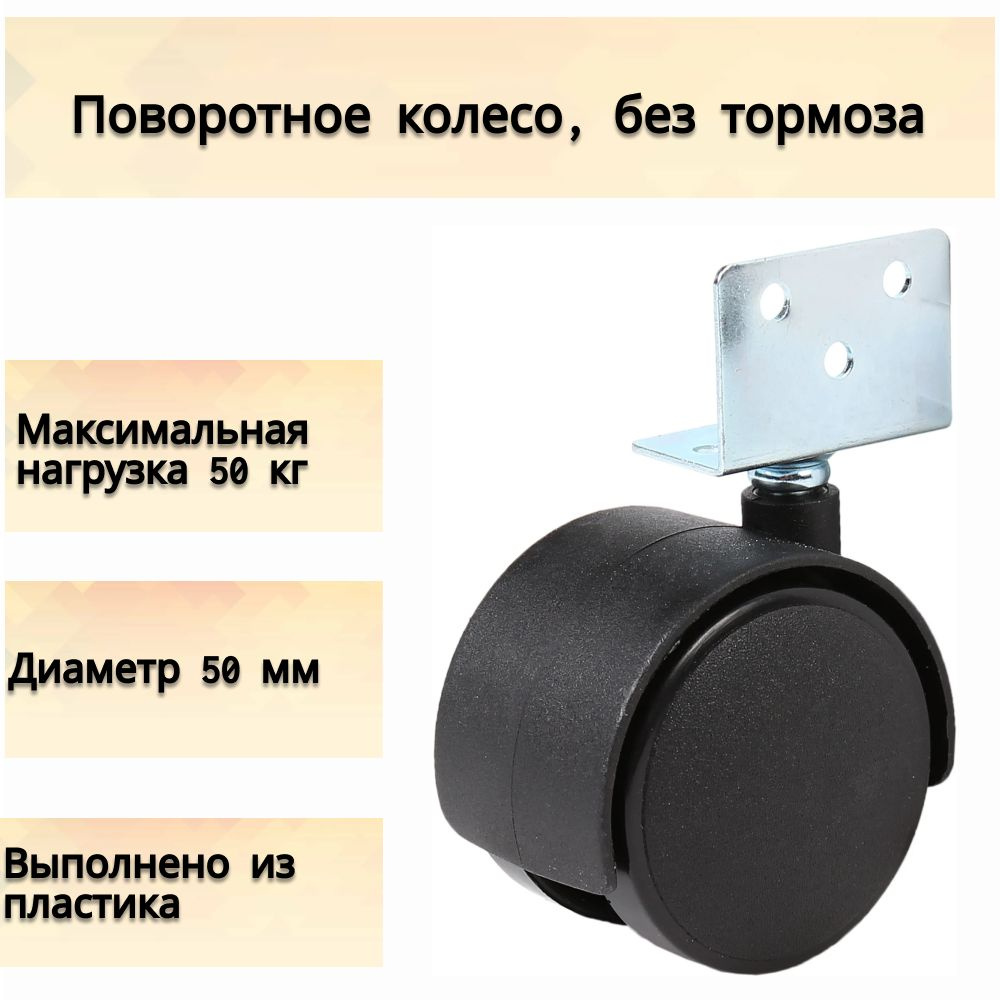 Поворотная колесная опора с угловым креплением, диаметр 50 мм; нагрузка до 50кг; без тормоза, в черном #1