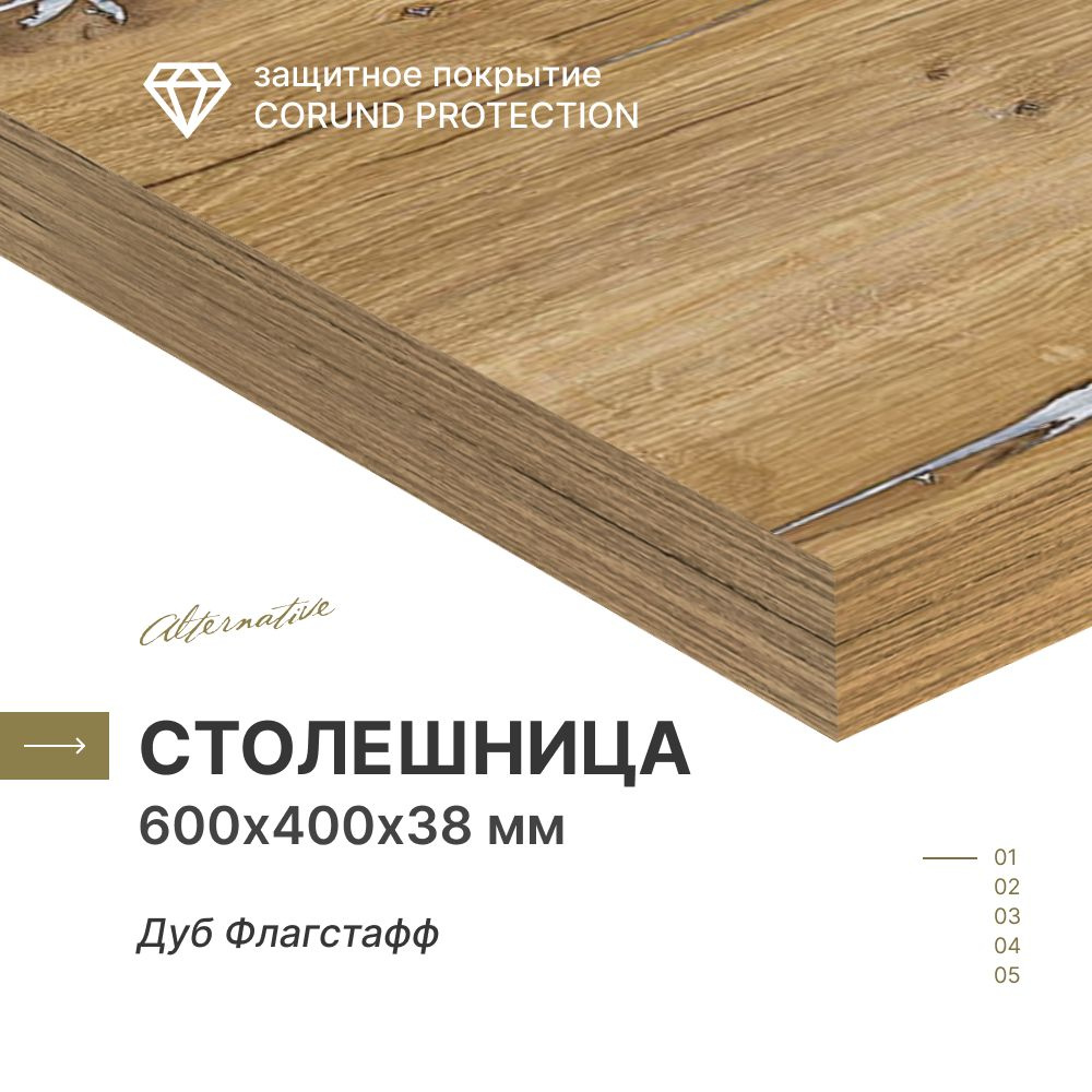 Столешница для кухни, для стола, для ванной Alternative Дуб Флагстафф 600х400 мм, толщина 38 мм  #1