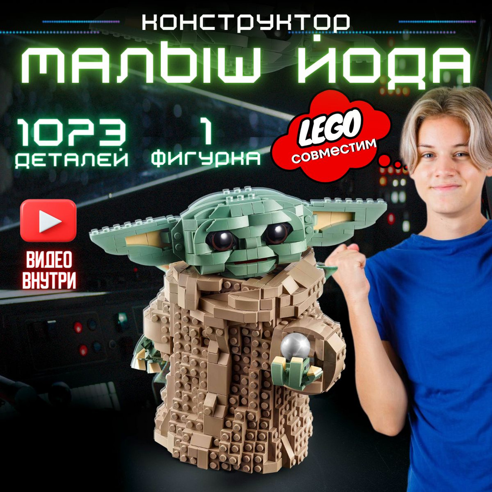 Конструктор Звездные войны: Малыш Йода (сопоставим с LEGO STAR WARS 75318)  - купить с доставкой по выгодным ценам в интернет-магазине OZON (734239900)