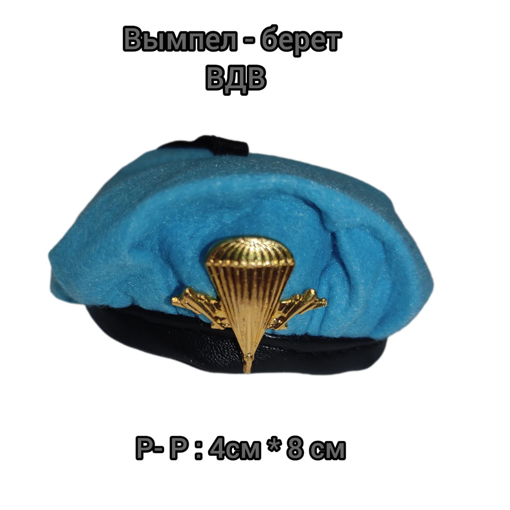 Вымпел берет ВДВ - купить по выгодным ценам в интернет-магазине OZON ...