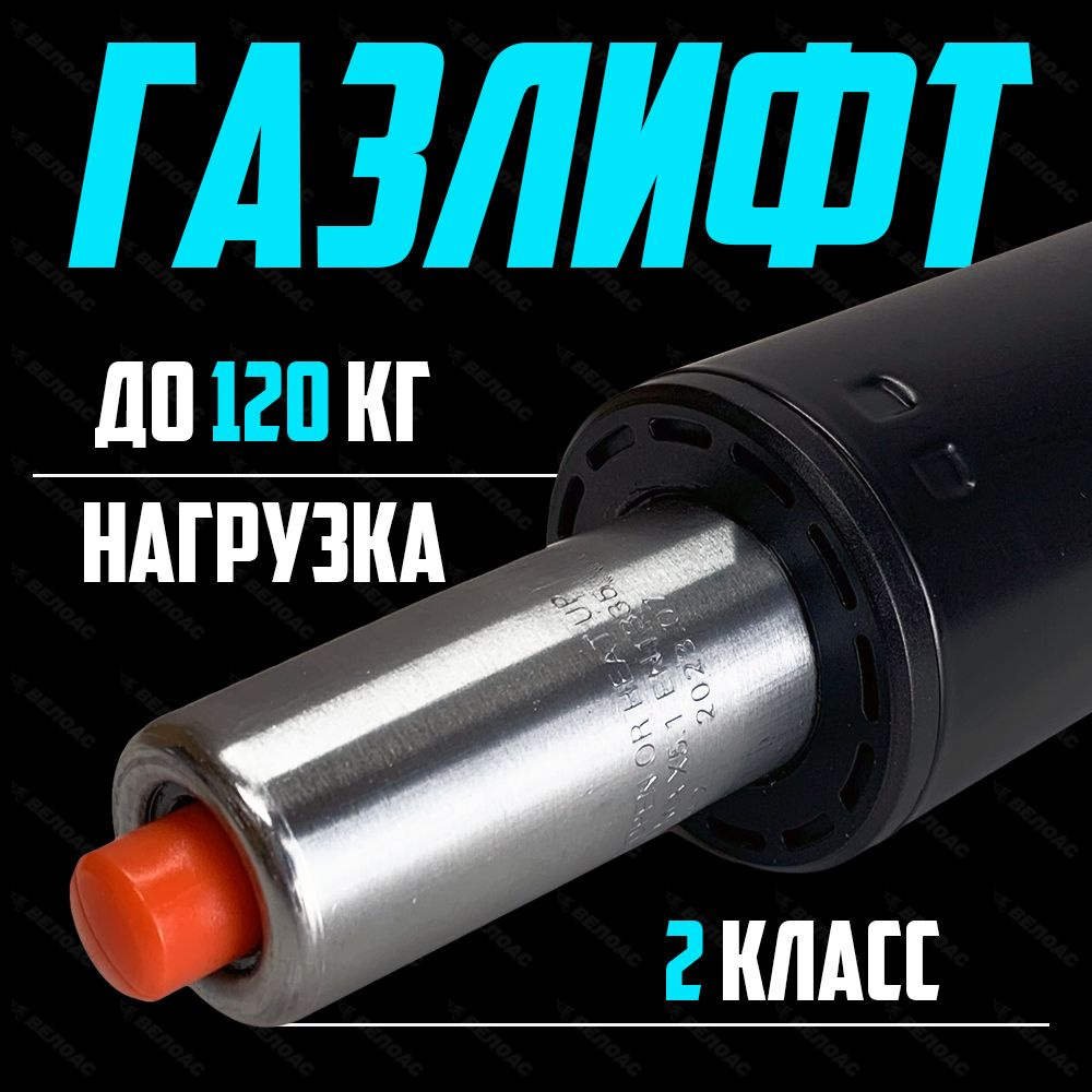 Газлифт / газпатрон / опора газовая для офисного кресла, усиленный до ...