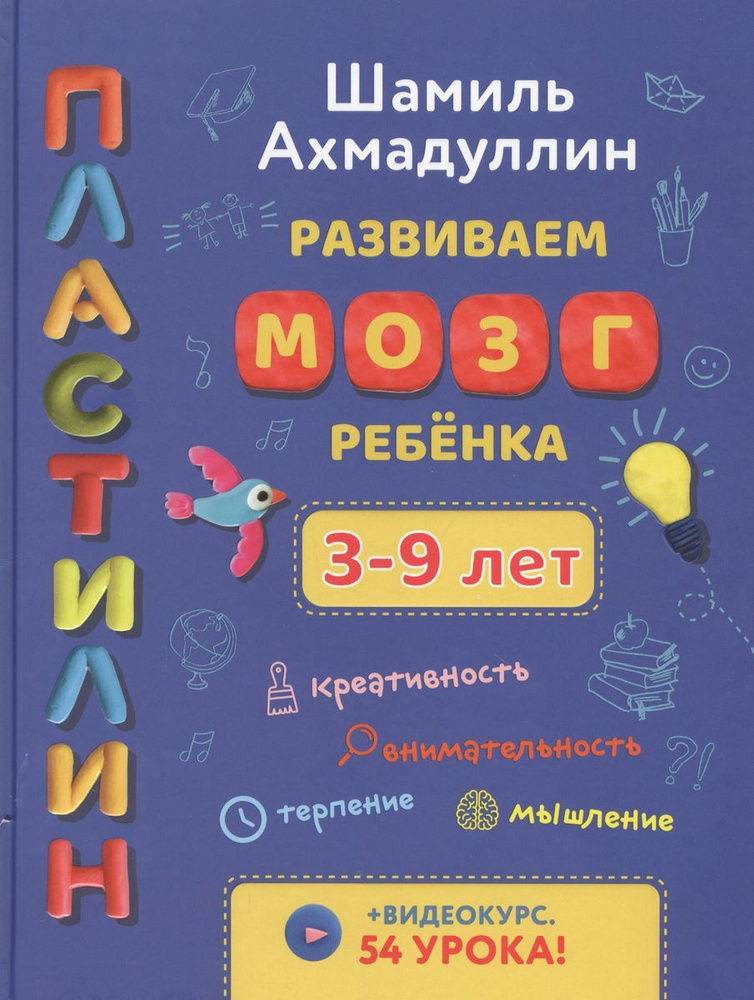 Шамиль Ахмадуллин: Развиваем мозг ребенка. Пластилин (3-9 лет ...