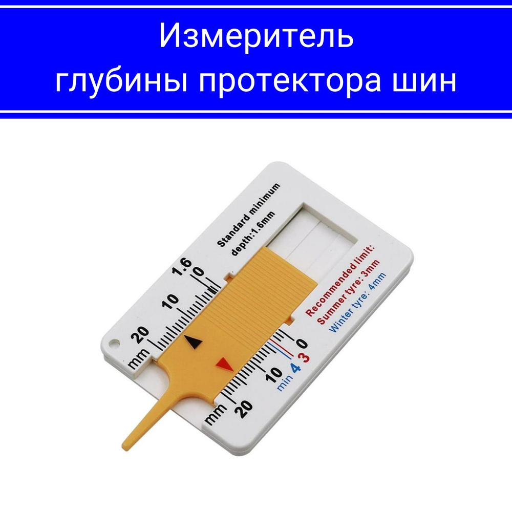 Измеритель глубины протектора шин автомобиля / Глубиномер. - купить с  доставкой по выгодным ценам в интернет-магазине OZON (623267656)