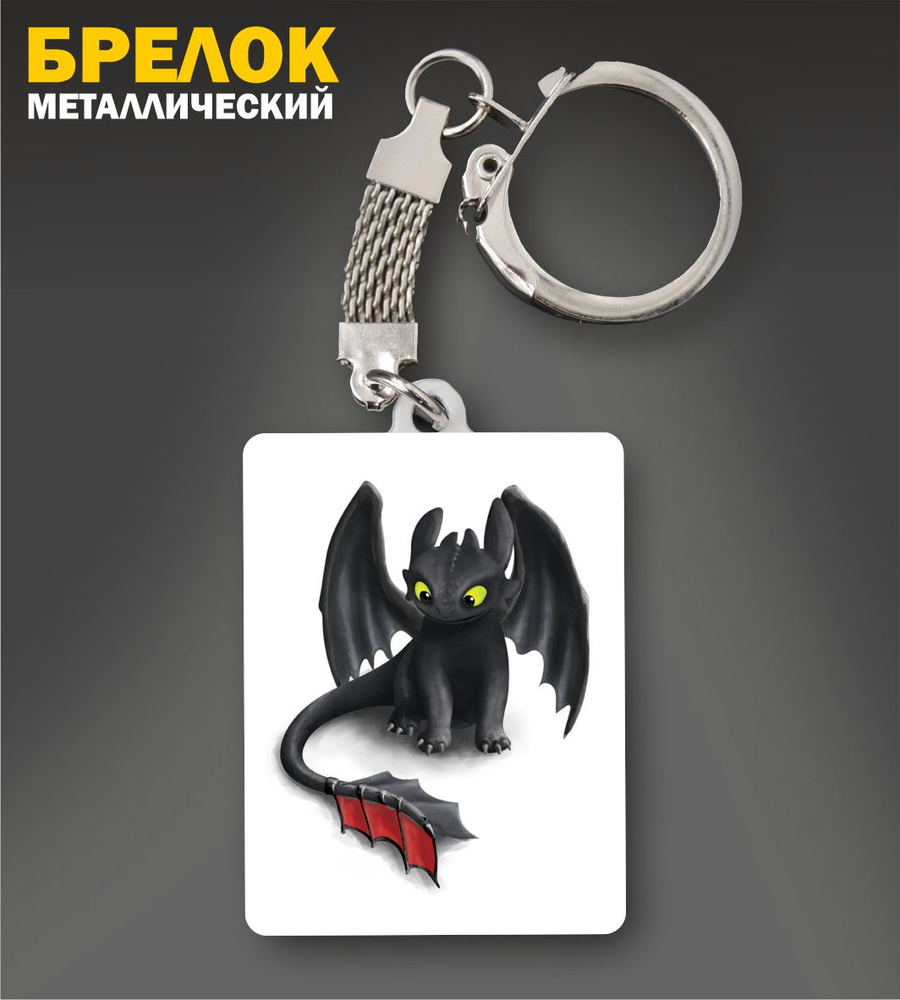Металлический брелок Как приручить дракона Беззубик - купить с ...