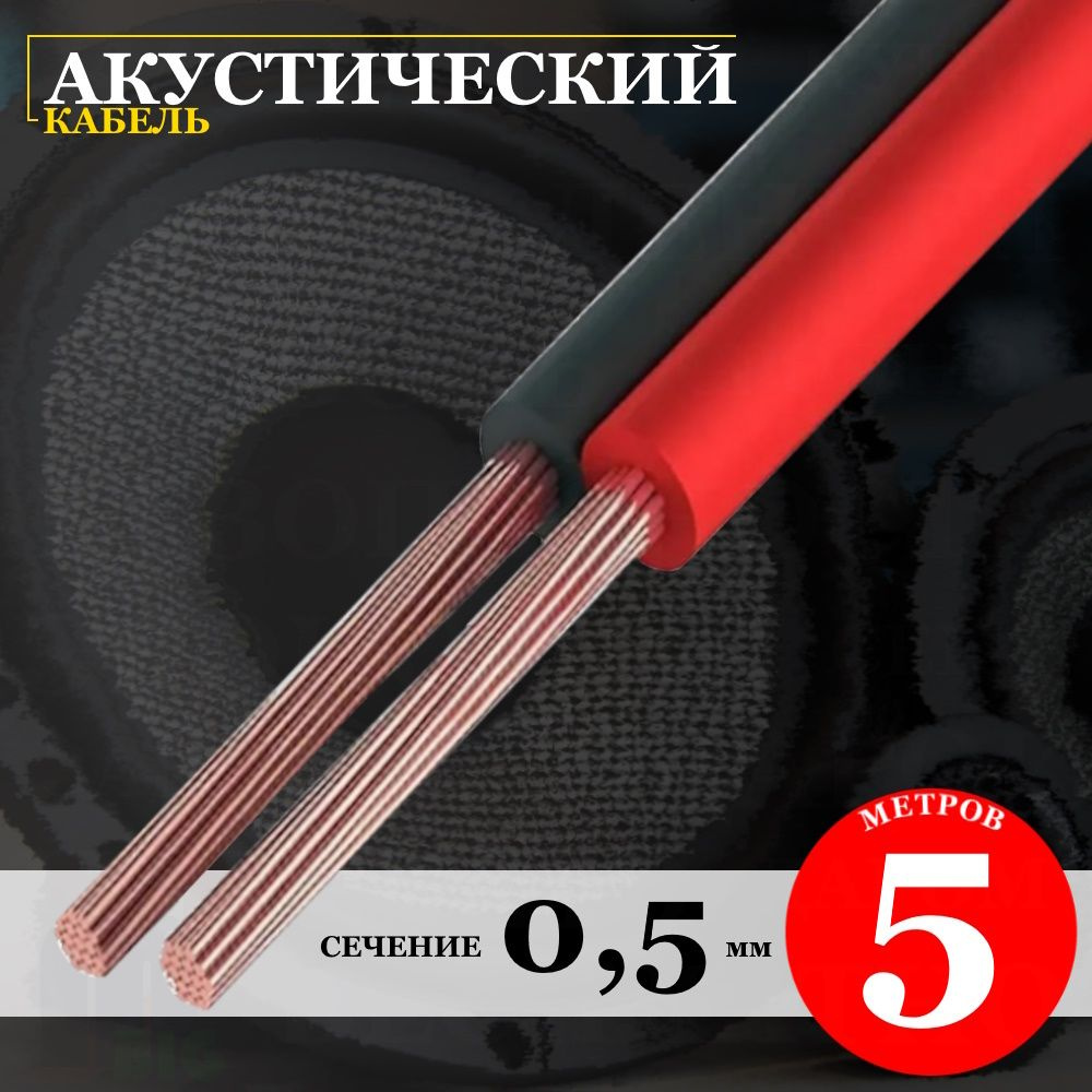 Кабель акустический автомобильный 2х0,5 мм "Чистый Звук" (5 метров ...
