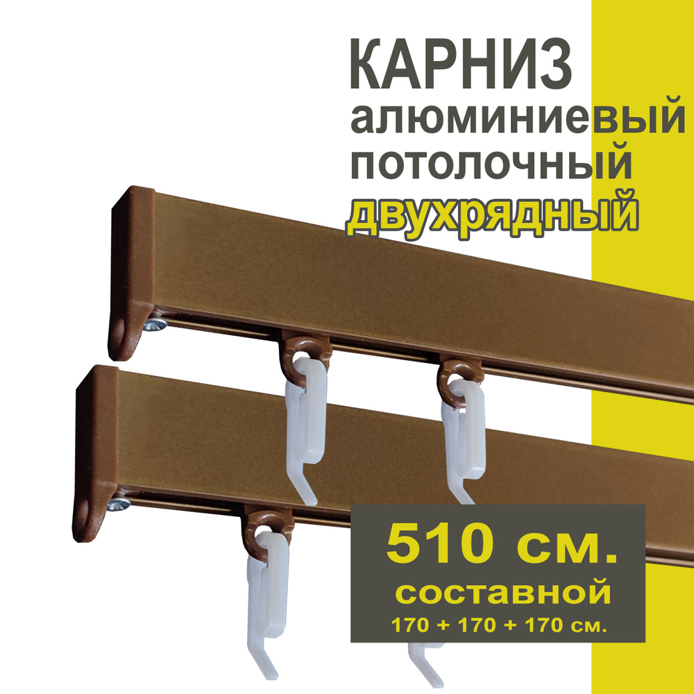 Карниз из профиля Симпл Уют - 510 см, 2 ряда, потолочный, коричневый металлик  #1