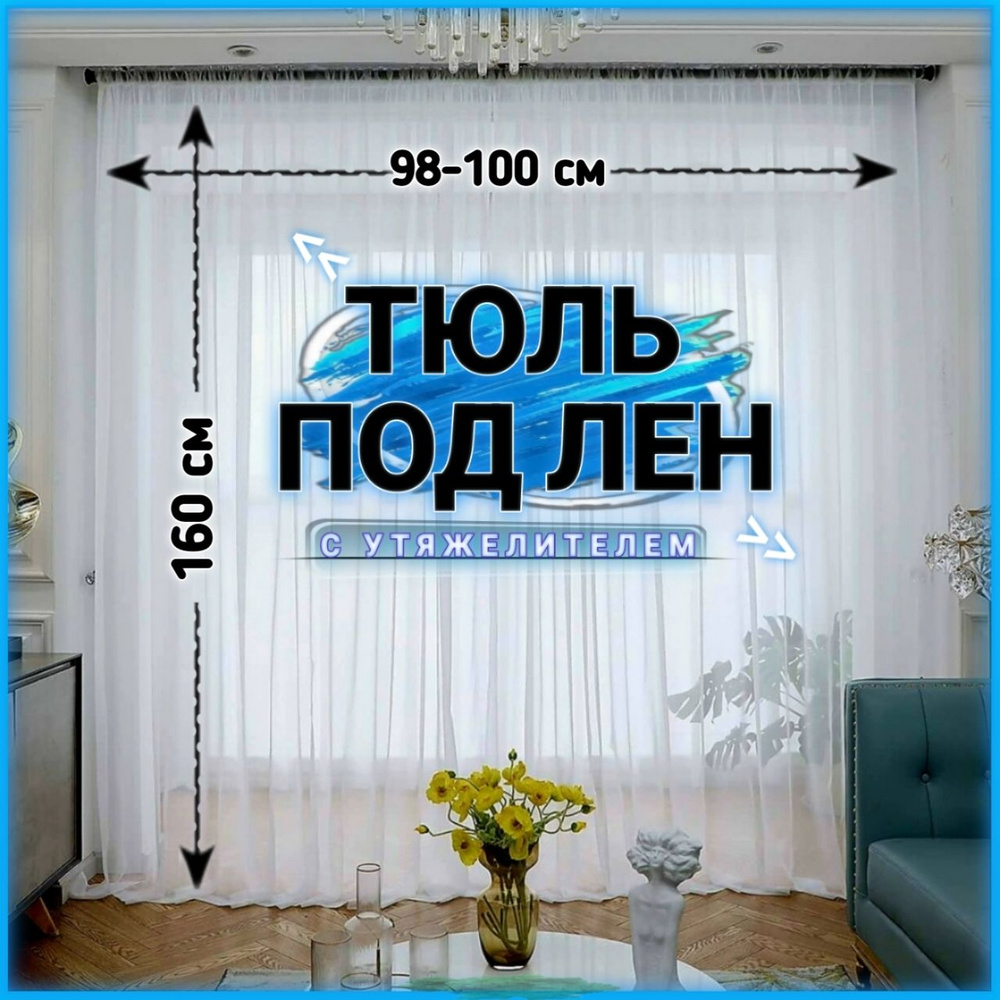 Curtain & Textile Тюль высота 160 см, ширина 100 см, крепление - Лента, Белый  #1