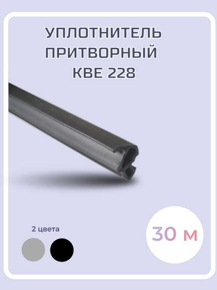 Уплотнитель притворный KBE 228 (цвет черный) 30м #1