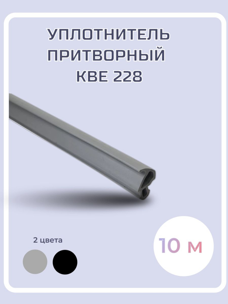 Уплотнитель KBE 228 (цвет серый) 10м #1