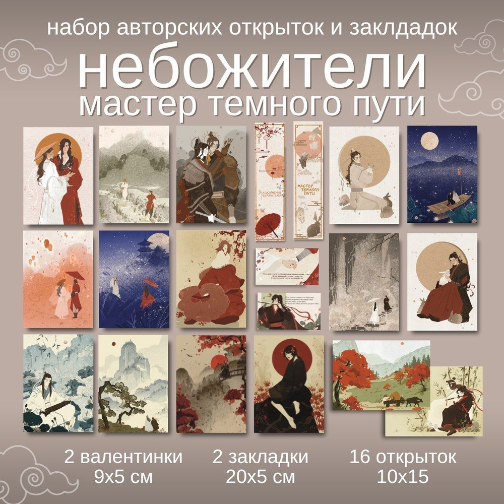 Набор открыток и валентинок по мотивам двух книг "Небожители" и "Мастер темного пути" + сеты открыток #1