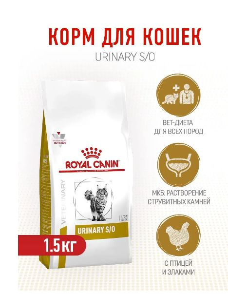 Сухой корм для кошек Royal Canin Urinary диетический, при мочекаменной болезни, с курицей 1,5 кг  #1