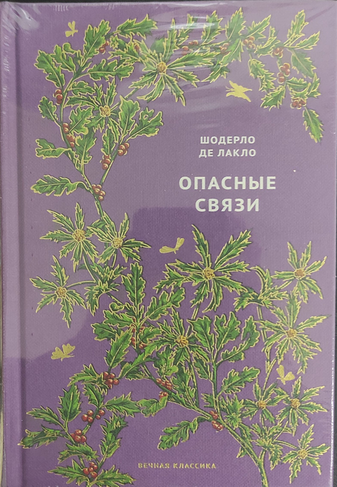 Опасные связи | Шодерло де Лакло Пьер #1