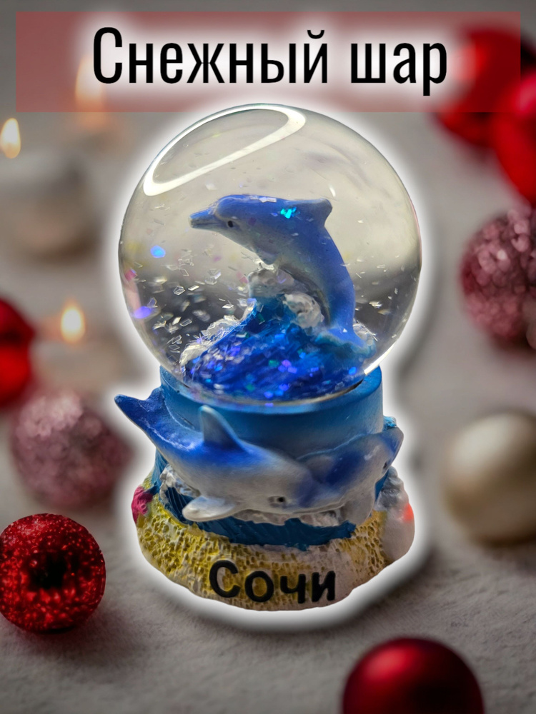 Снежный шар дельфин Сочи, с блестками, подарок для любимых мамы и ...