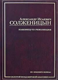 Солженицын А.И. Наконец-то революция Из "Красного Колеса" | Солженицын Александр  #1