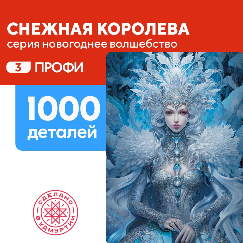 Пазл Снежная королева 1000 деталей Профи - купить с доставкой по выгодным  ценам в интернет-магазине OZON (1272546517)