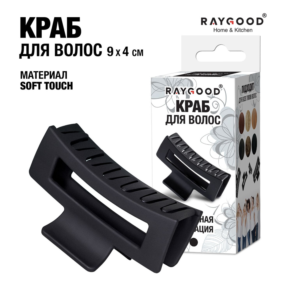 Заколка-краб Raygood 1 шт. - купить с доставкой по выгодным ценам в ...