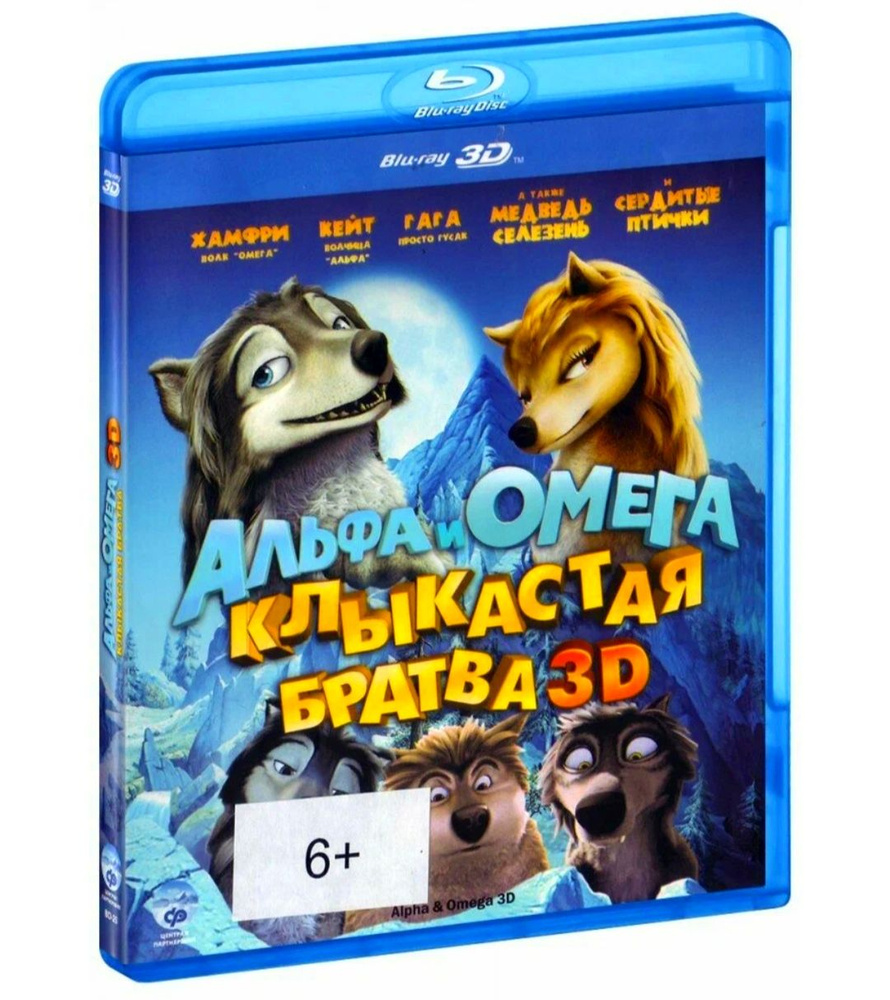 Альфа и Омега: Клыкастая братва. 3D Blu-ray. Мультфильм 2010 года. Комедия,  семейный, приключения, мелодрама. Лицензия!