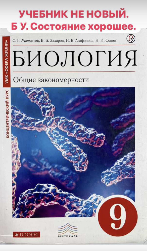 Биология 9 Класс Мамонтов Захаров Агафонов Учебник Б У ФГОС.