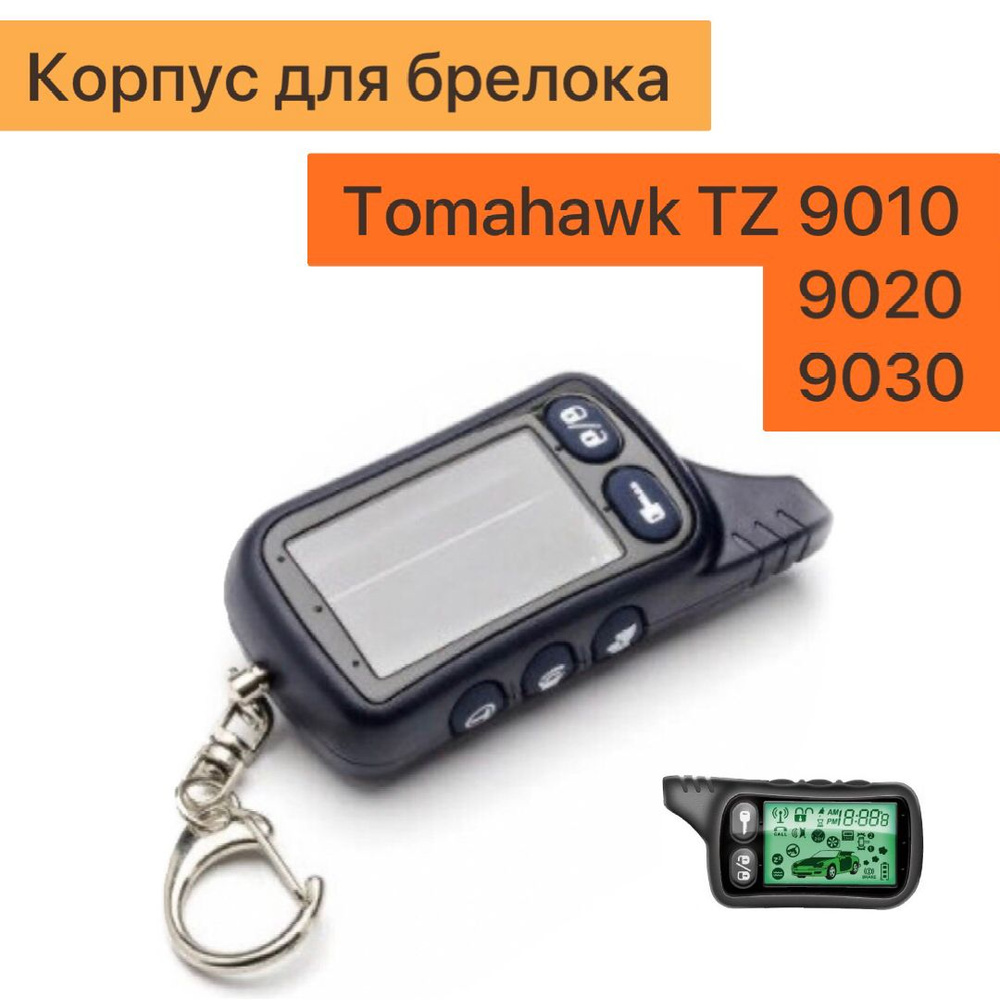 Запчасть брелока автосигнализации TZ 9010 корпус купить по выгодной цене в  интернет-магазине OZON (887680865)