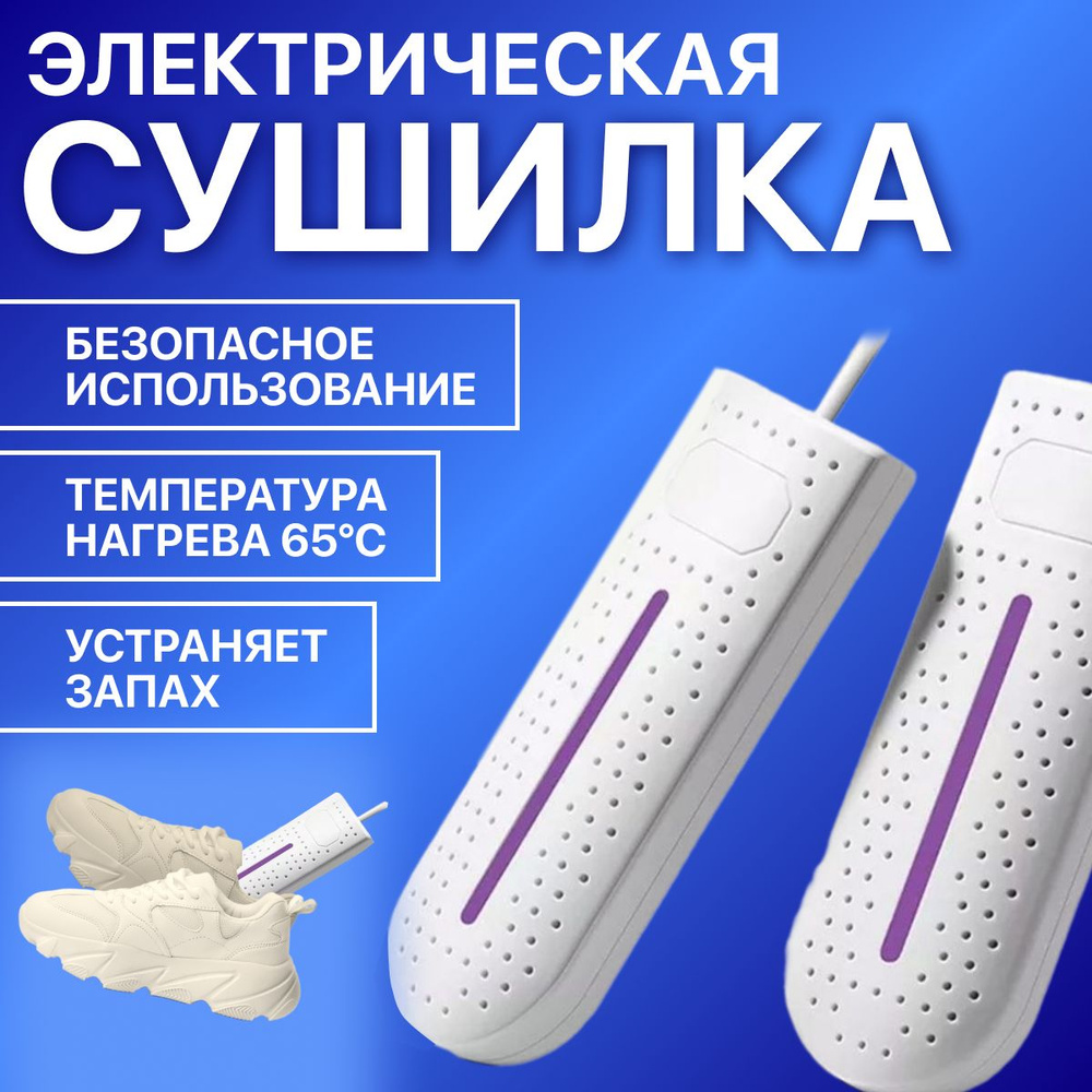 Сушилка для обуви электрическая ультрафиолетовая антибактериальная ...