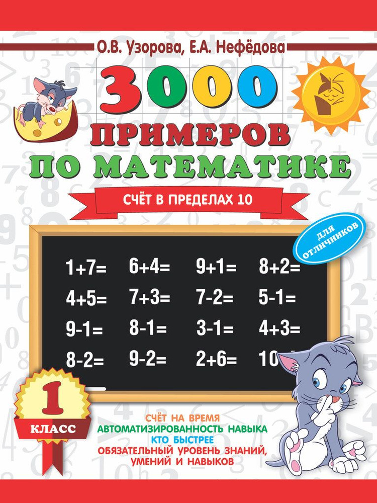 3000 примеров по математике. 1 класс. Счет в пределах 10. Для ...