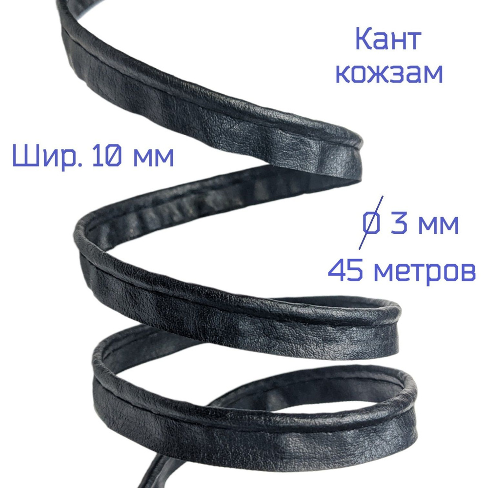 Кант для шитья из искусственной кожи, 45 метров, черный кожзам, шир. 10 мм #1