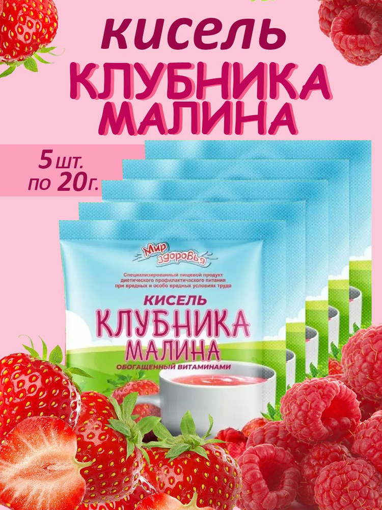 Кисель КЛУБНИКА-МАЛИНА обогащенный витаминами 5 шт 20 гр  #1