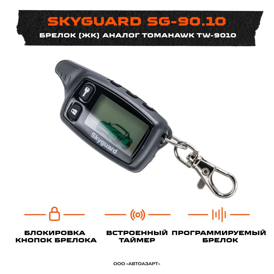 Брелок (ЖК) SkyGuard SG-90.10 (подходит на Tomahawk TW-9010)