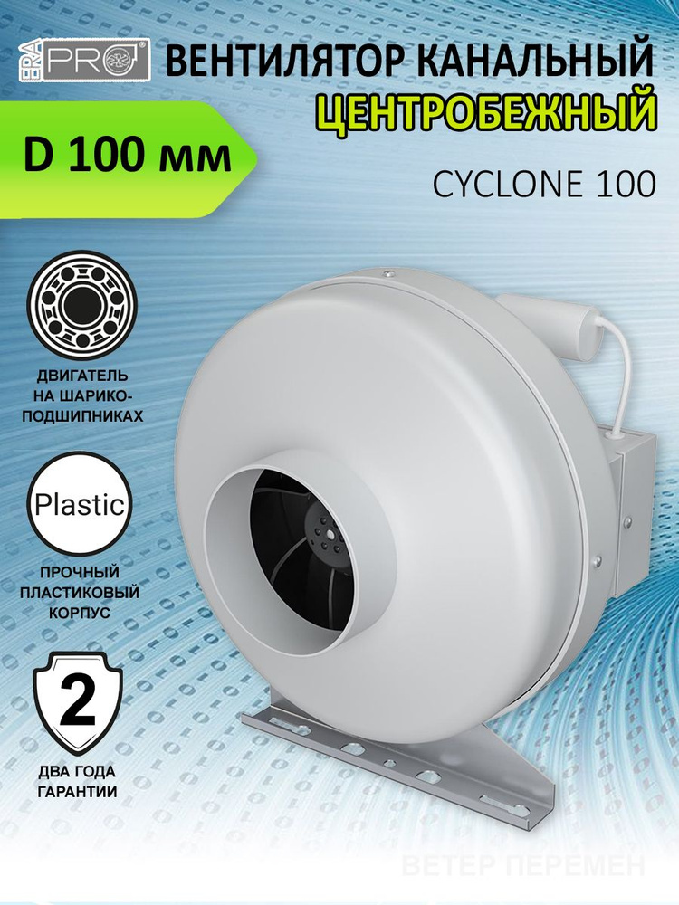 Вентилятор канальный ERA PRO CYCLONE 100, центробежный, D 100 мм, вытяжной, приточный  #1