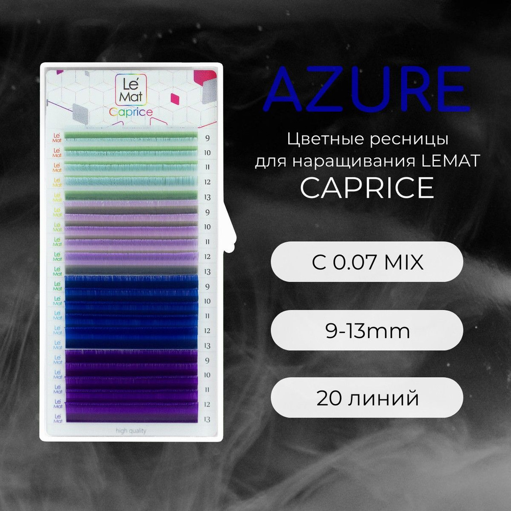 Ресницы для наращивания AZURE C 0.07 9-13 (4) mm "Caprice" 20 линий mix Le Maitre / Le Mat (Ле Мат / #1