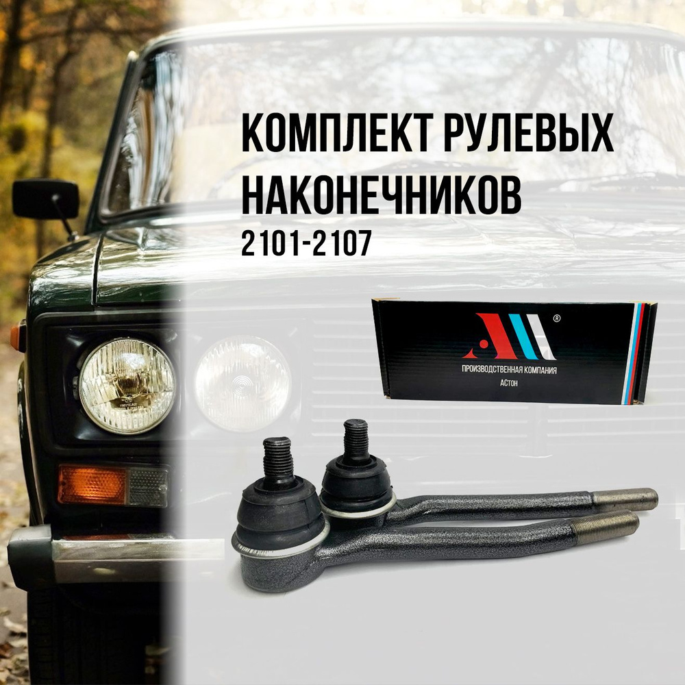 Комплект внутренних рулевых наконечников для а/м ВАЗ 2101, Классика ...